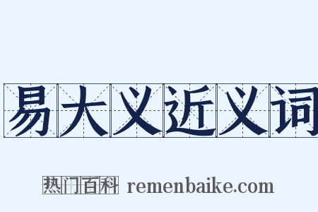 易大义近义词是什么意思的图片